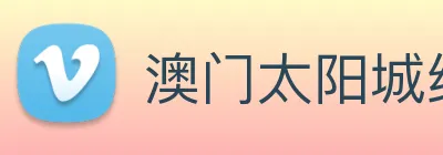 澳门太阳城线上 logo